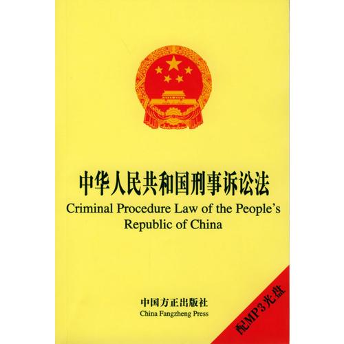 中華人民共和國刑事訴訟法：英漢對照