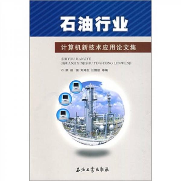 石油行業(yè)計(jì)算機(jī)新技術(shù)應(yīng)用論文集（2008）
