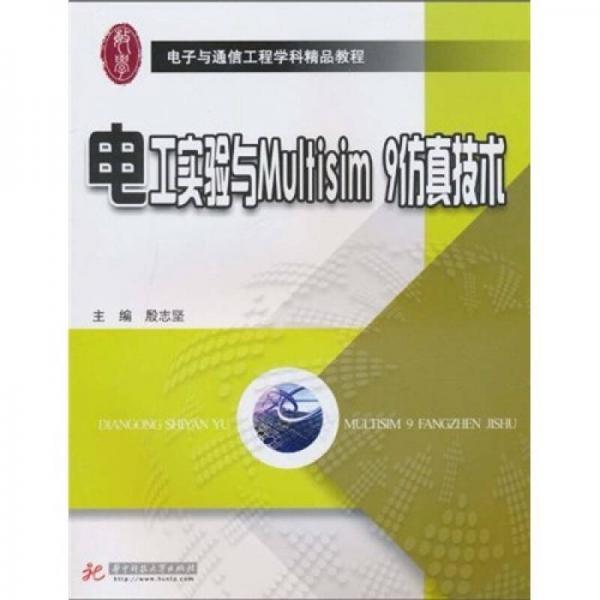 電工實驗與Multisim9仿真技術(shù)