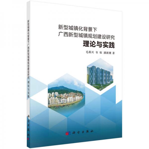 新型城鎮(zhèn)化背景下廣西新型城鎮(zhèn)規(guī)劃建設(shè)研究：理論與實(shí)踐
