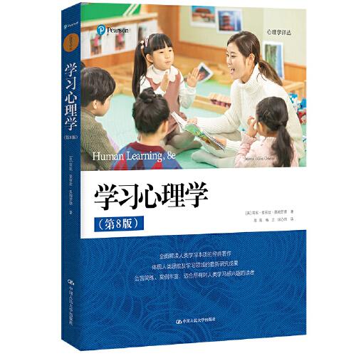 學(xué)習(xí)心理學(xué)（第8版）（心理學(xué)譯叢）