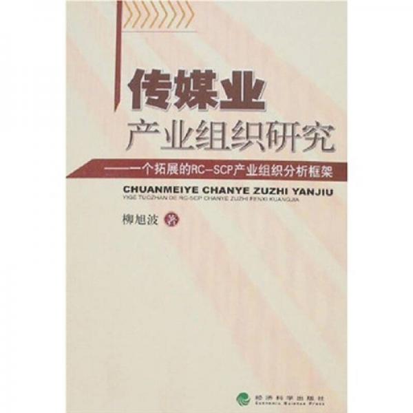 傳媒業(yè)產(chǎn)業(yè)組織研究：一個拓展的RCSCP產(chǎn)業(yè)組織分析框架