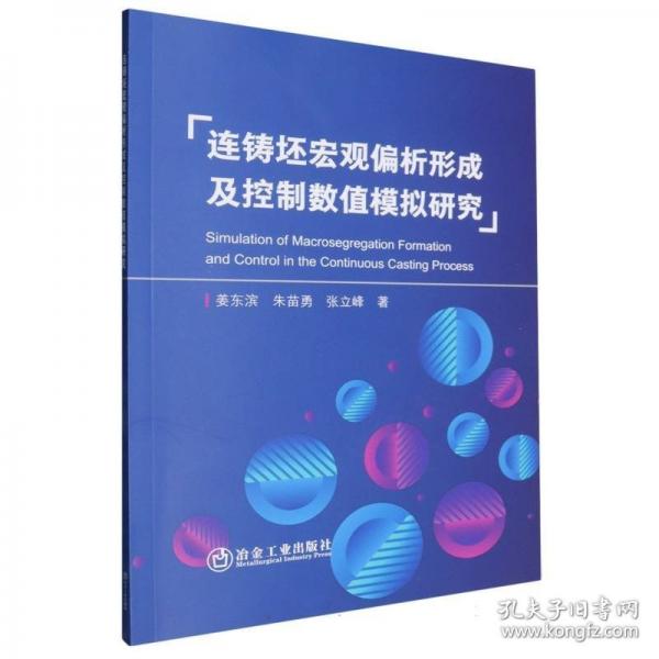 連鑄坯宏觀偏析形成及控制數(shù)值模擬研究