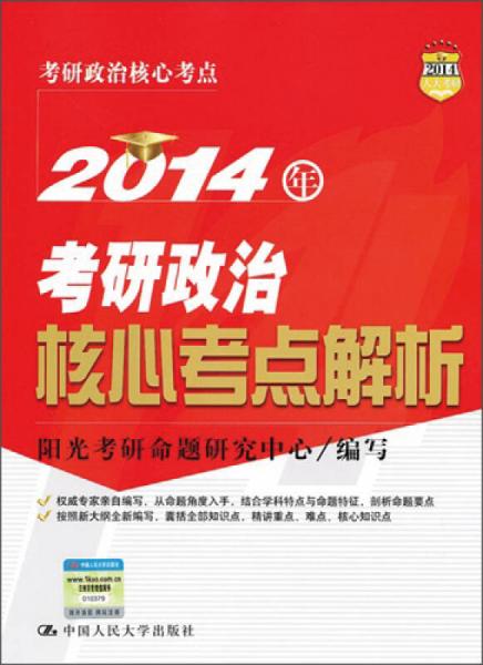 2014年考研政治核心考点解析