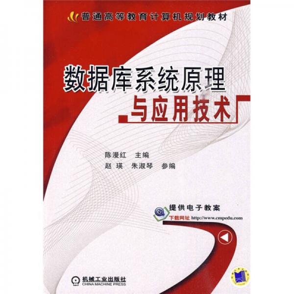 普通高等教育計算機規(guī)劃教材：數(shù)據(jù)庫系統(tǒng)原理與應(yīng)用技術(shù)