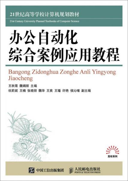 辦公自動化綜合案例應(yīng)用教程