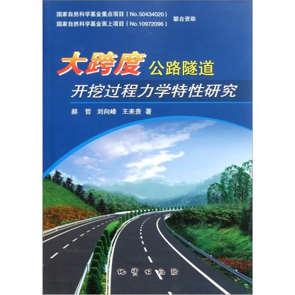 大跨度公路隧道開挖過程力學(xué)特性研究