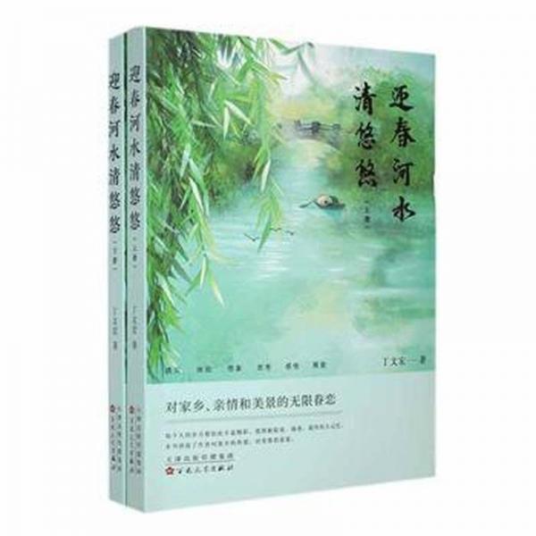 全新正版圖書 迎春河水清悠悠丁文宏百花文藝出版社9787530685433