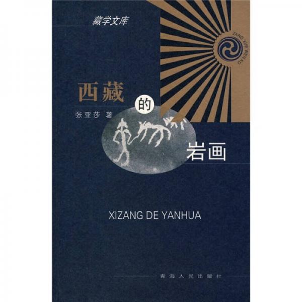 西藏的巖畫