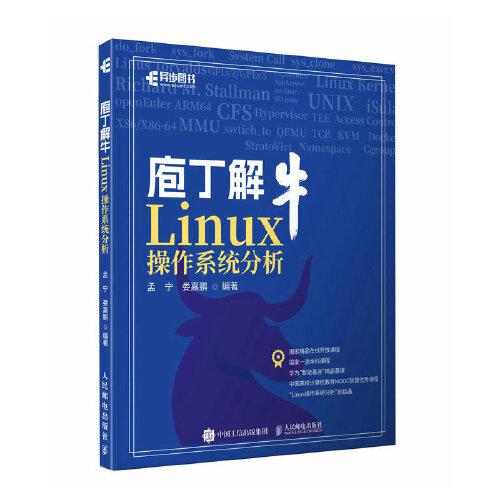庖丁解牛Linux操作系統(tǒng)分析