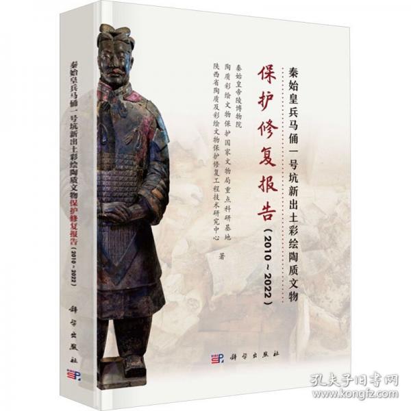 秦始皇兵馬俑一號坑新出土彩繪陶質文物保護修復報告(2010~2022)