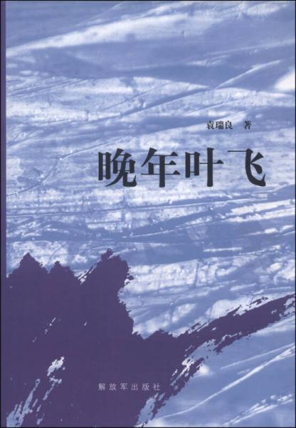 晚年葉飛