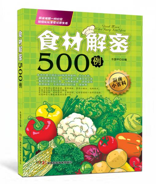 食材解密500例