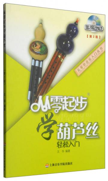 从零学音乐入门丛书：从零起步学葫芦丝