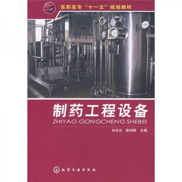 高職高?！笆晃濉币?guī)劃教材：制藥工程設備