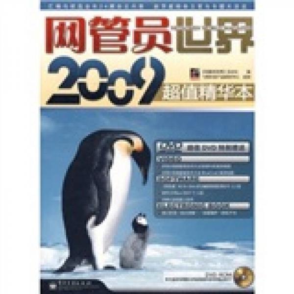 網(wǎng)管員世界2009超值精華本