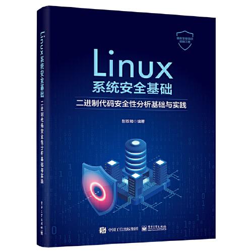 Linux系統(tǒng)安全基礎(chǔ)：二進(jìn)制代碼安全性分析基礎(chǔ)與實(shí)踐