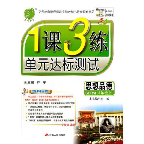 (2016秋)1課3練 五四制八年級 思想品德 (上) 魯人版(SDRM)