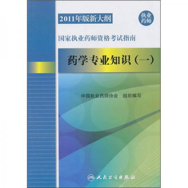 2011年版新大纲国家执业药师资格考试指南：药学专业知识（1）