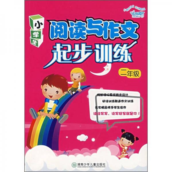 开心作文：小学生阅读与作文起步训练（2年级）