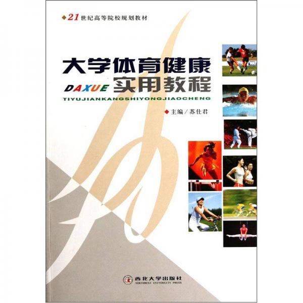 大學(xué)體育健康實(shí)用教程/21世紀(jì)高等院校規(guī)劃教材