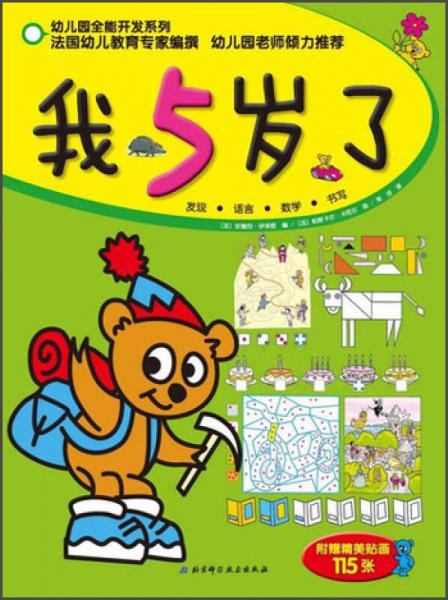 幼兒園全能開發(fā)系列：我5歲了