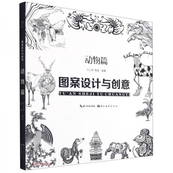 圖案設(shè)計(jì)與創(chuàng)意--動(dòng)物篇
