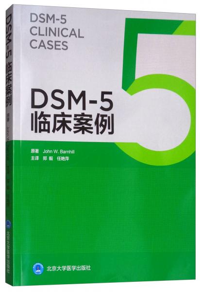 DSM-5临床案例