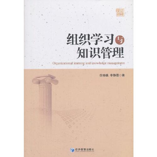組織學(xué)習(xí)與知識(shí)管理