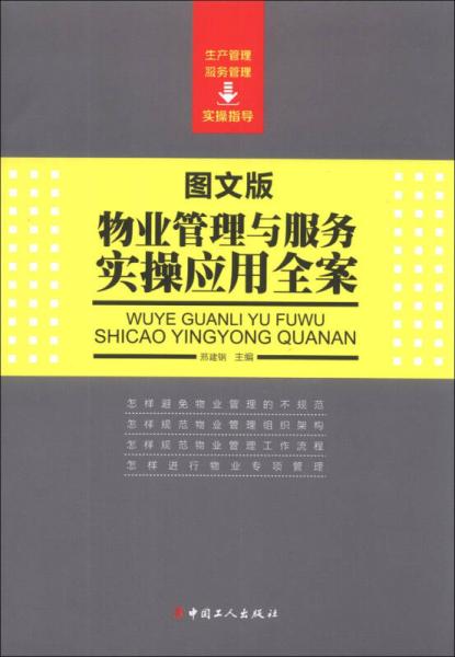 物业管理与服务实操应用全案（图文版）