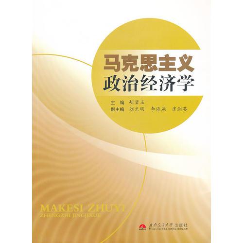 馬克思主義政治經(jīng)濟(jì)學(xué)