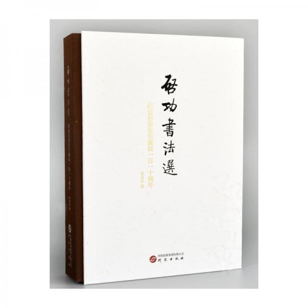 啟功書法選（紀(jì)念啟功先生誕辰一百一十周年）