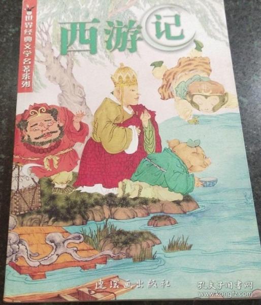 西游記