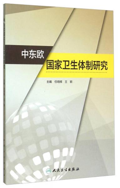 中東歐國家衛(wèi)生體制研究