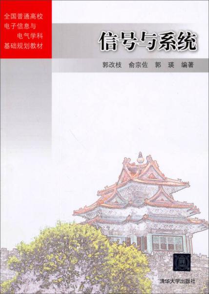 信号与系统/全国普通高校电子信息与电气学科基础规划教材