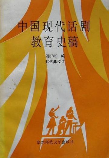 中國(guó)現(xiàn)代話劇教育史稿