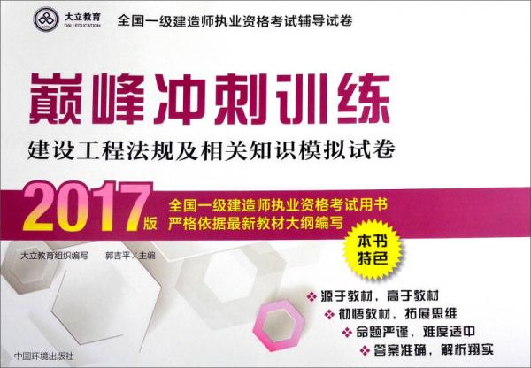 大立教育·2017版全国一级建造师执业资格考试辅导试卷·巅峰冲刺训练：建设工程法规及相关知识模拟试卷