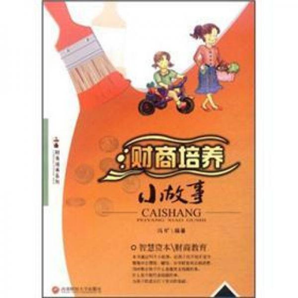財商培養(yǎng)小故事