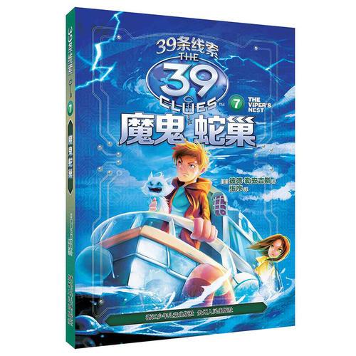 39條線索：7 魔鬼蛇巢（新版）