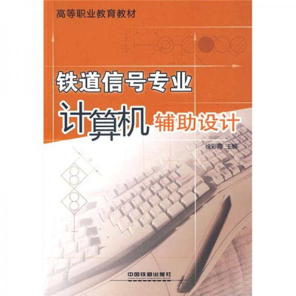 高等職業(yè)教育教材：鐵道信號專業(yè)計算機輔助設計