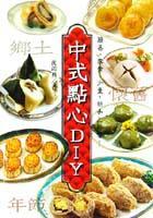 中式点心DIY