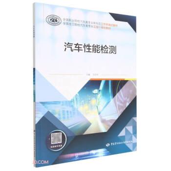 汽車性能檢測(全國職業(yè)院校汽車類專業(yè)新形態(tài)工作手冊式教材)