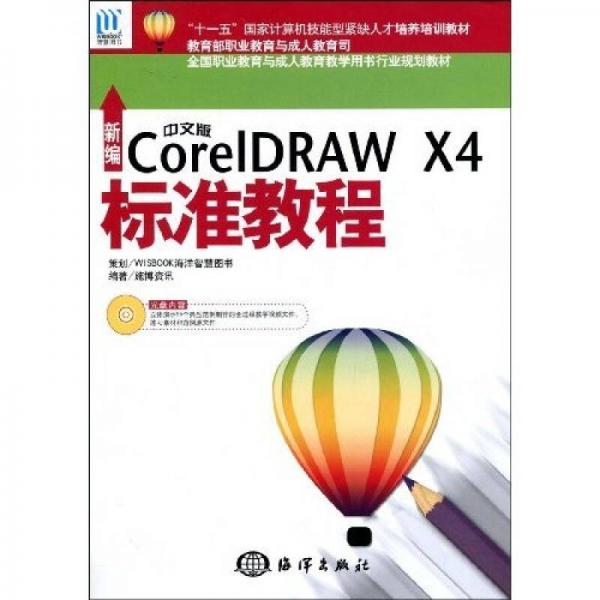 新编中文版CorelDRAW X4标准教程