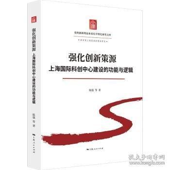 强化创新策源：上海国际科创中心建设的功能与逻辑