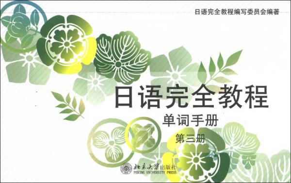 日語完全教程：單詞手冊（第3冊）