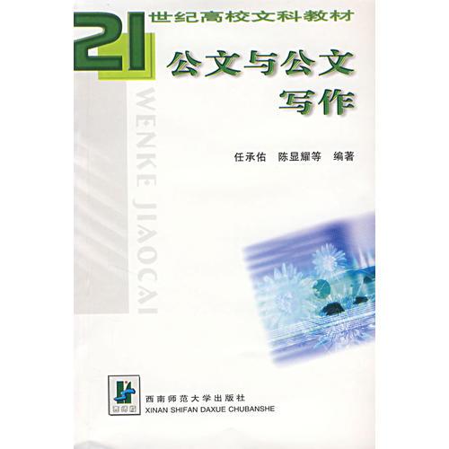 公文與公文寫作
