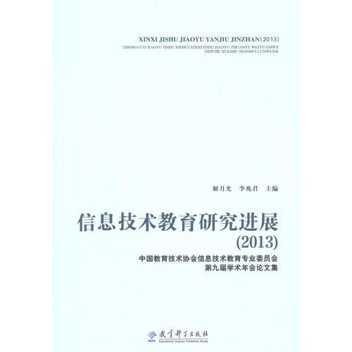 信息技術(shù)教育研究進(jìn)展（2013）