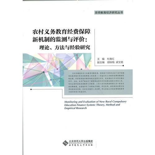 农村义务教育经费保障新机制的监测与评价:理论、方法与经验研究