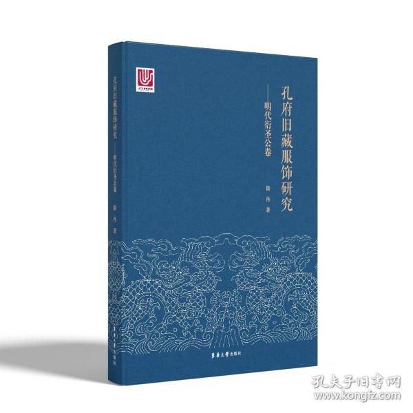 孔府舊藏服飾研究——明代衍圣公卷