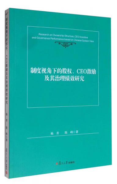 制度视角下的股权、CEO激励及其治理绩效研究